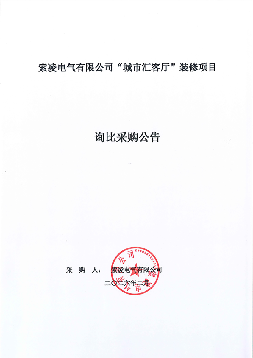 开云在线登录-开云（中国）
“城市汇客厅”装修项目——寻比采购公告